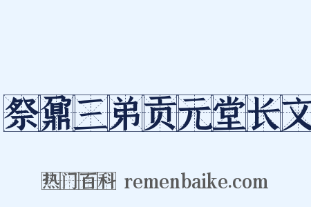 祭鼐三弟贡元堂长文是什么意思的图片